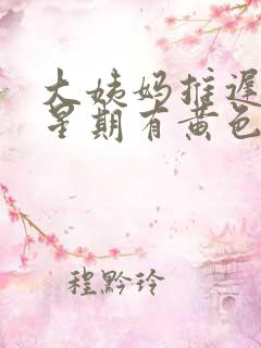 大姨妈推迟一个星期有黄色分泌物