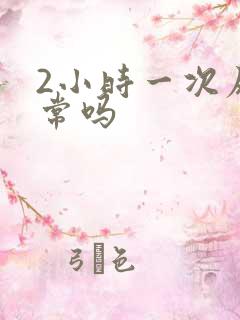 2小时一次尿正常吗