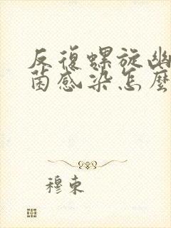 反复螺旋幽门杆菌感染怎么办