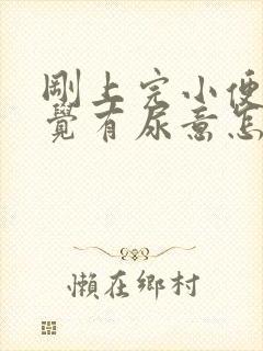 刚上完小便又感觉有尿意怎么回事