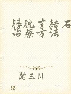 膀胱有结石和的治疗方法