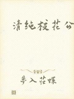 清纯校花公交车