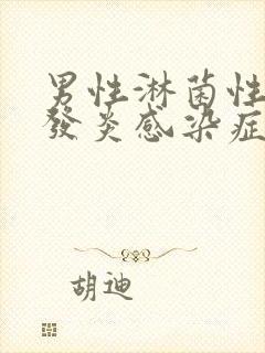 男性淋菌性尿道发炎感染症状