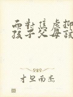 面对焦虑抑郁的孩子父母该怎么做