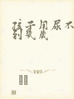 孩子用尿不湿用到几岁