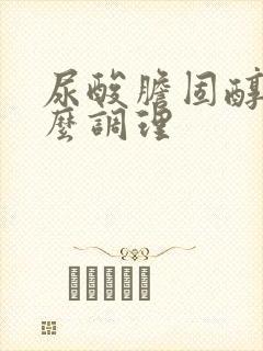 尿酸胆固醇高怎么调理