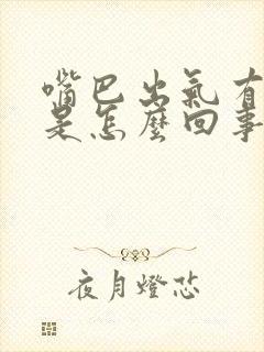 嘴巴出气有腥味是怎么回事