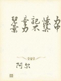 儿童记忆力差注意力不集中缺什么