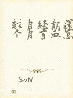 离月经期还有半个月有血怎么回事