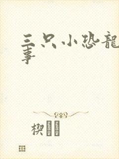 三只小恐龙的故事