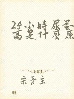 24小时尿蛋白高是什么原因引起的