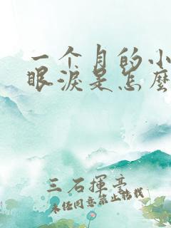 一个月的小猫流眼泪是怎么回事