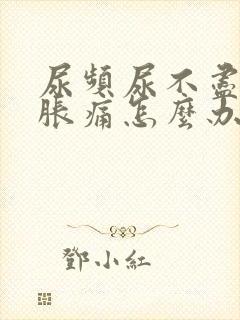 尿频尿不尽小腹胀痛怎么办