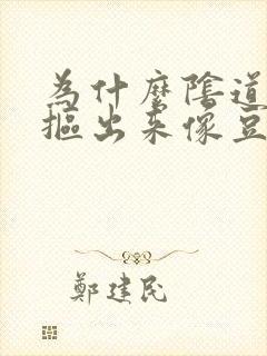 为什么阴道里面抠出来像豆腐渣的东西