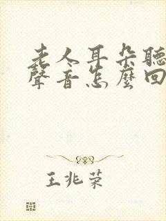 老人耳朵听不见声音怎么回事