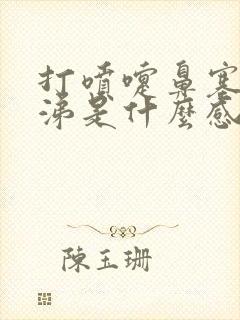 打喷嚏鼻塞黄鼻涕是什么感冒