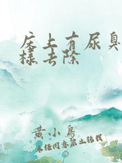 床上有尿臭味怎样去除