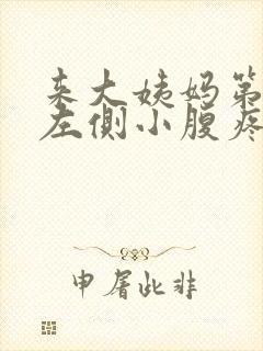 来大姨妈第一天左侧小腹疼怎么回事