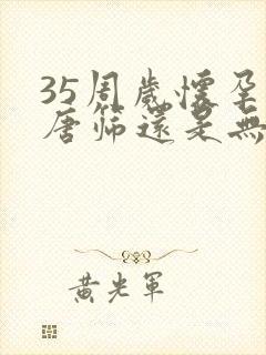 35周岁怀孕做唐筛还是无创