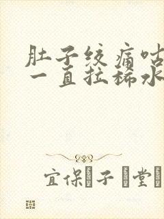 肚子绞痛咕咕叫一直拉稀水