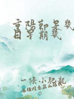 重阳节是几月几日星期几