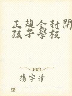 正规全封闭叛逆孩子学校