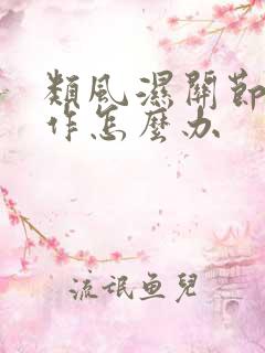 类风湿关节炎发作怎么办