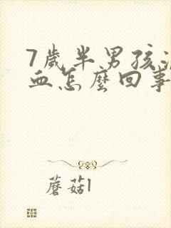 7岁半男孩流鼻血怎么回事