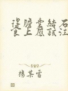 得胆囊结石在饮食上应该注意些什么