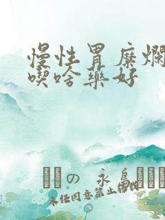 慢性胃糜烂胃炎吃啥药好