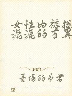 女性内裤总是湿漉漉的有异味是什么原因