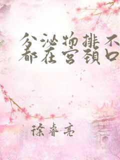 分泌物排不出来都在宫颈口