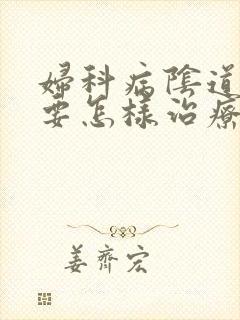 妇科病阴道口痒要怎样治疗