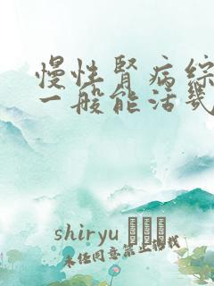 慢性肾病综合征一般能活几年