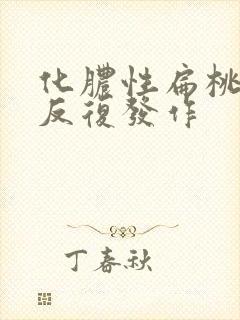 化脓性扁桃体炎反复发作