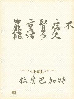 严重肾病不透析能活多久