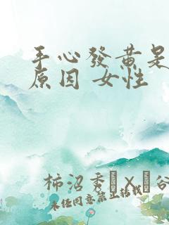 手心发黄是什么原因 女性