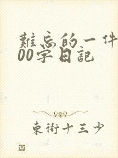 难忘的一件事200字日记