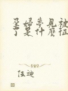 孕妇梦见被蛇咬了是什么征兆周公解梦