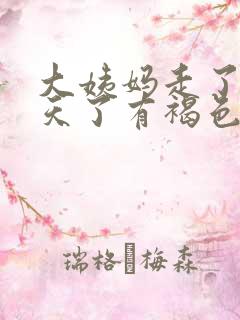 大姨妈走了十多天了有褐色分泌物