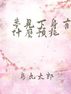 梦见下身有血是什么预兆