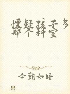 怀疑孩子多动看哪个科室