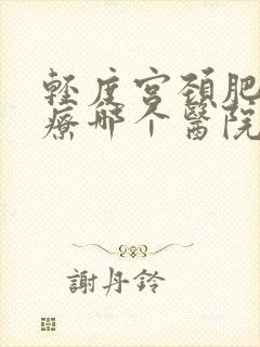 轻度宫颈肥大治疗哪个医院好