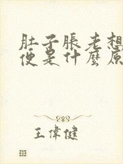 肚子胀老想上大便是什么原因