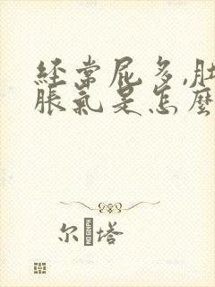 经常屁多,肚子胀气是怎么回事