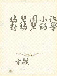 幼儿园小班家长对幼儿的学期评价