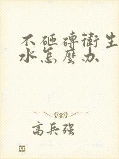 不砸砖卫生间漏水怎么办