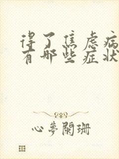 得了焦虑病身体有哪些症状