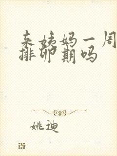 来姨妈一周后是排卵期吗