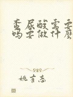 查尿酸需要空腹吗要做什么检查